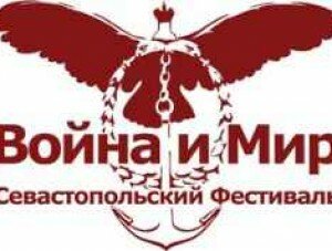 Администрация Севастополя хочет выкупить часть авторских прав бренда «Международный фестиваль искусств «Война и мир»