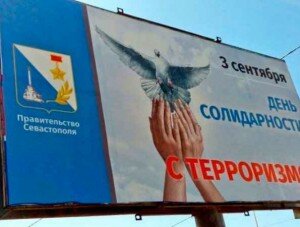 В Севастополе заявили о солидарности с терроризмом