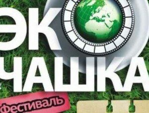 В Севастополе пройдет фестиваль «ЭкоЧашка»