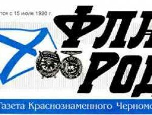 В Севастополе может быть прекращен выпуск газеты Черноморского флота России