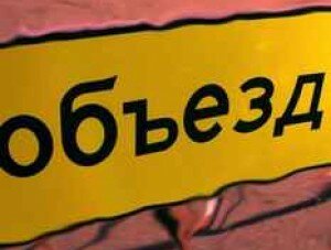 Движение в Балаклаву ограничено