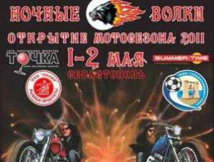 Мотоклуб «Ночные волки «Севастополь» открывает сезон 2011 года